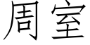 周室 (仿宋矢量字库)