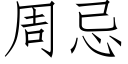 周忌 (仿宋矢量字庫)