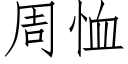 周恤 (仿宋矢量字库)