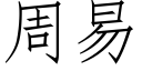 周易 (仿宋矢量字库)