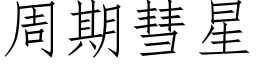 周期彗星 (仿宋矢量字库)