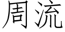 周流 (仿宋矢量字庫)