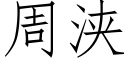 周浃 (仿宋矢量字庫)