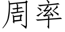 周率 (仿宋矢量字库)