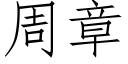 周章 (仿宋矢量字库)