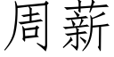 周薪 (仿宋矢量字库)