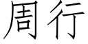 周行 (仿宋矢量字库)