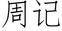 周记 (仿宋矢量字库)