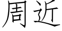 周近 (仿宋矢量字庫)