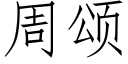 周颂 (仿宋矢量字库)