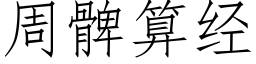 周髀算经 (仿宋矢量字库)