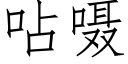 呫嗫 (仿宋矢量字库)