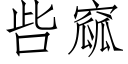 呰窳 (仿宋矢量字库)