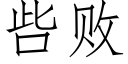 呰敗 (仿宋矢量字庫)