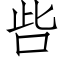 呰 (仿宋矢量字库)