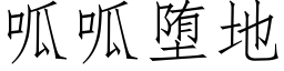 呱呱堕地 (仿宋矢量字库)