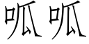 呱呱 (仿宋矢量字庫)