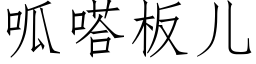 呱嗒板儿 (仿宋矢量字库)