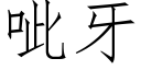 呲牙 (仿宋矢量字庫)