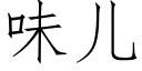 味兒 (仿宋矢量字庫)