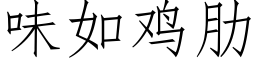 味如鸡肋 (仿宋矢量字库)