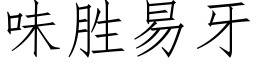 味勝易牙 (仿宋矢量字庫)