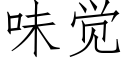 味觉 (仿宋矢量字库)