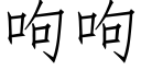 呴呴 (仿宋矢量字庫)