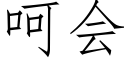 呵会 (仿宋矢量字库)