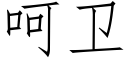 呵卫 (仿宋矢量字库)