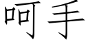 呵手 (仿宋矢量字庫)