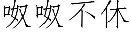 呶呶不休 (仿宋矢量字庫)