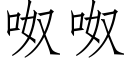 呶呶 (仿宋矢量字庫)