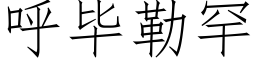 呼毕勒罕 (仿宋矢量字库)