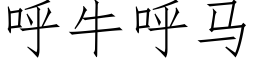 呼牛呼马 (仿宋矢量字库)