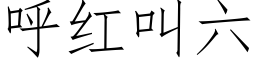 呼紅叫六 (仿宋矢量字庫)