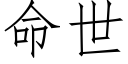 命世 (仿宋矢量字庫)