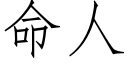 命人 (仿宋矢量字库)