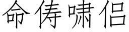 命俦啸侣 (仿宋矢量字库)