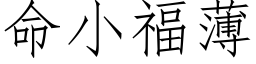 命小福薄 (仿宋矢量字庫)