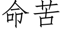 命苦 (仿宋矢量字库)