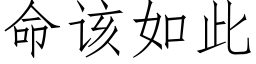 命该如此 (仿宋矢量字库)