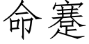 命蹇 (仿宋矢量字庫)