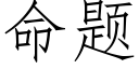 命题 (仿宋矢量字库)