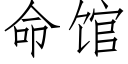 命館 (仿宋矢量字庫)