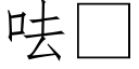 呿 (仿宋矢量字库)