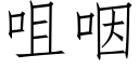 咀咽 (仿宋矢量字库)