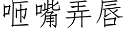 咂嘴弄唇 (仿宋矢量字庫)