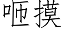 咂摸 (仿宋矢量字库)