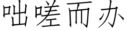 咄嗟而办 (仿宋矢量字库)